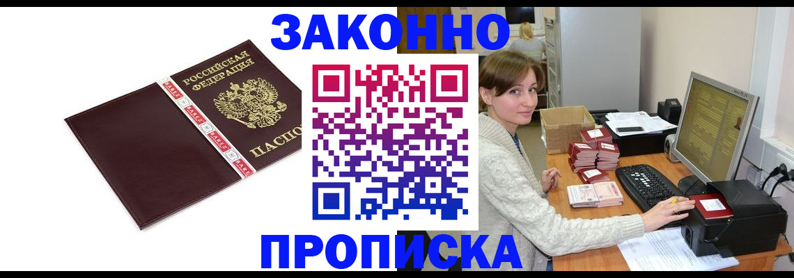 прописка штамп в Пионерском